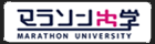 マラソン大学